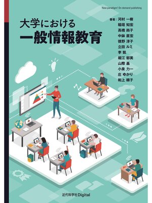 cover image of 大学における一般情報教育